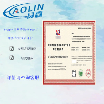 建筑物日常清潔養(yǎng)護施工服務 資質(zhì)證書 全國業(yè)務咨詢