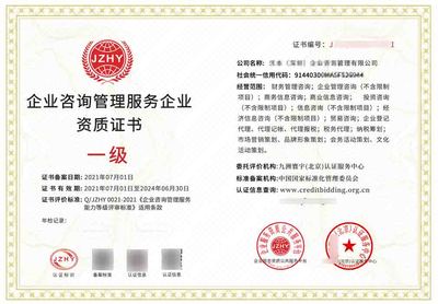 企業(yè)咨詢管理服務(wù)資質(zhì)證書