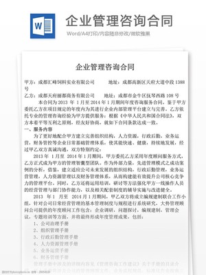 企業(yè)管理咨詢合同范本下載